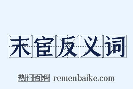 末宦反义词是什么意思的图片